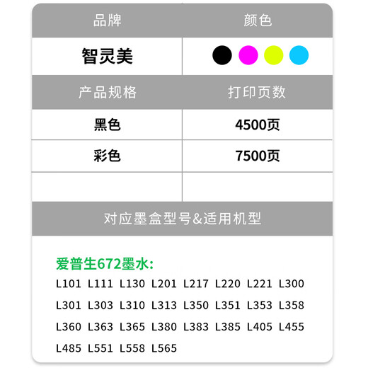 智灵美适用爱普生672墨水L380 L360 L310 L1300 L130 L313 L351 L363 L383 455黑彩色L565 T672四色打印机 品红双支