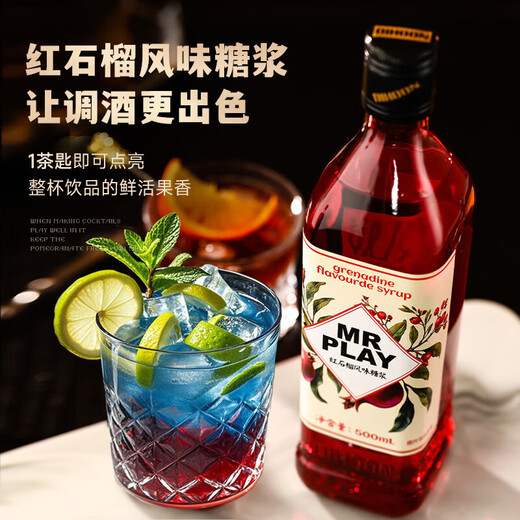 巴一戈尔MRPLAY红石榴风味糖浆调酒必备单支500ml