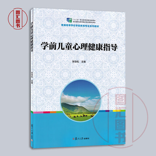 备考2024 全新正版 安徽湖南自考教材 12353 学前儿童心理健康指导 张劲松 2013年版 复旦大学出版社 9787309100013 图汇书店
