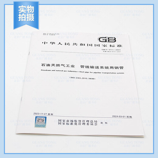 2023年新版 GB/T 9711-2023 石油天然气工业 管线输送系统用钢管 代替GB/T 9711-2017 中国标准出版社 石油天然气行业标准规范 【纸质版】
