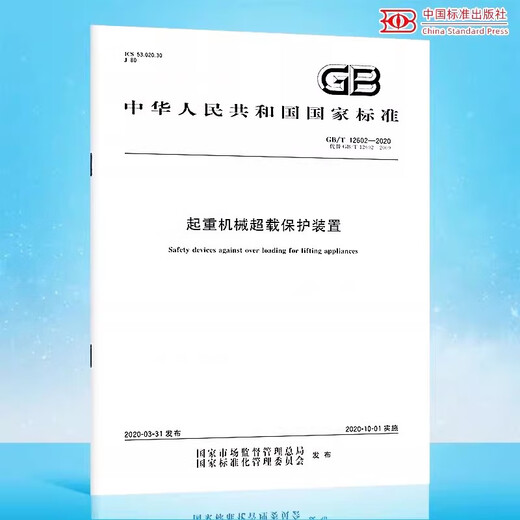 GBT 12602-2020 起重机械超载保护装置 -