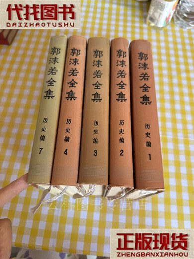 郭沫若全集 历史编（12347）五本合售 郭沫若 人民出版社 二手书
