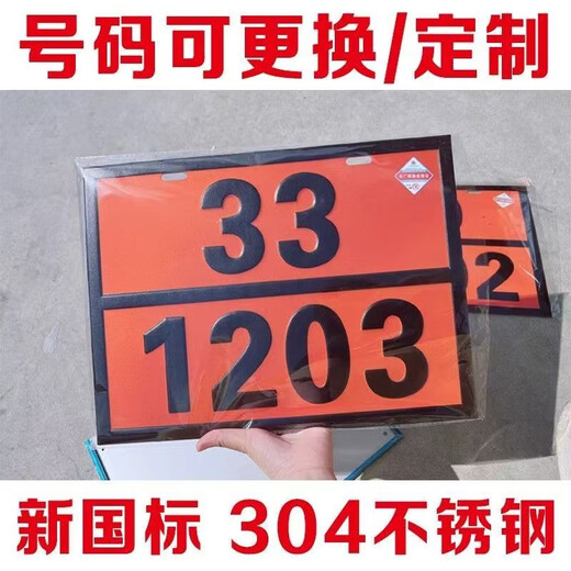 XMSJ2025新国标道路运输危险品标识牌油罐车标志牌危险品编号牌 氢气-压缩23-1049