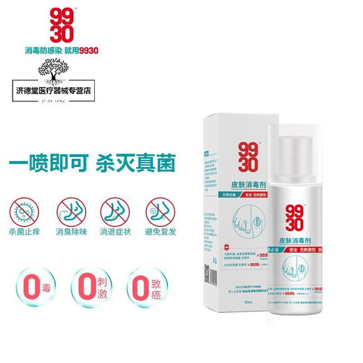 演艳9930皮肤消毒剂 9930皮肤消毒喷雾灰指甲癣类灭活真菌瘙痒疼
