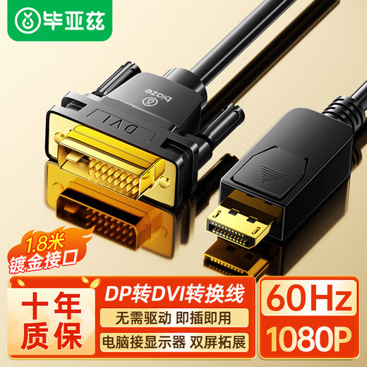毕亚兹 DP转DVI转换线 1.8米  Displayport转DVI公对公高清转接头 电脑接显示器投影仪连接线 HX12