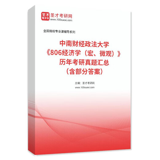 
Analysis of the 2025 Central South University of Finance and Economics 806 Economics Macro and Micro Examination Outline Real Questions Simulation Questions Complete Set of 3 E-books + Paper Books