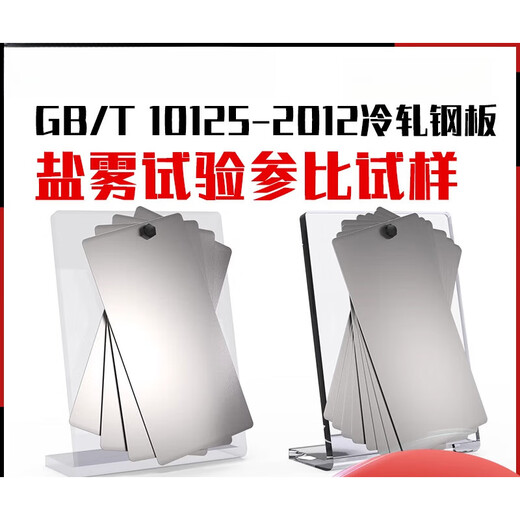
XMSJISO3574/9227 Cold Rolled Steel Plate Salt Spray Test Tablet GBT10125-2012 Plate ISO 3574 Salt Spray Steel Plate (10 pieces)