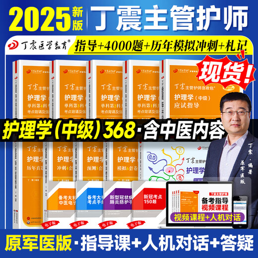 Spot! 2025 Ding Zhen’s nurse’s intermediate nursing intermediary single subject 1000 questions in previous years’ real questions 654 papers on the question bank simulation sprint pre-school original military medical version with the official textbook of Renwei 2024 internal and surgical examination guidance Supervisor [Nursing] single subject 2