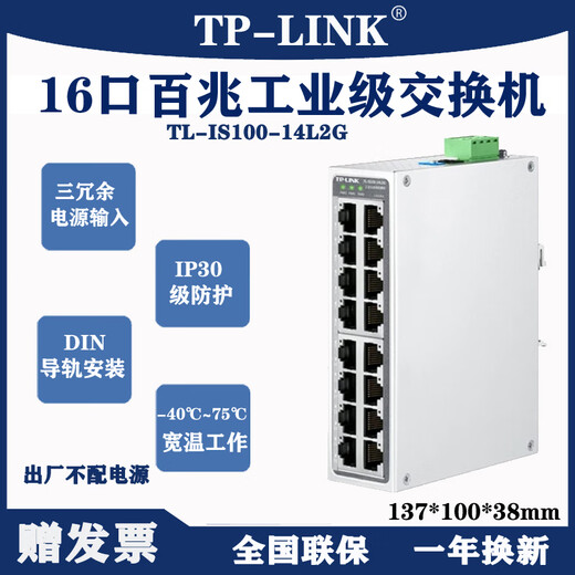 TP-LINKTL-IS100-14L2G工业级交换机16口百兆千兆DIN导轨式安装 TL-P12200A直插电源