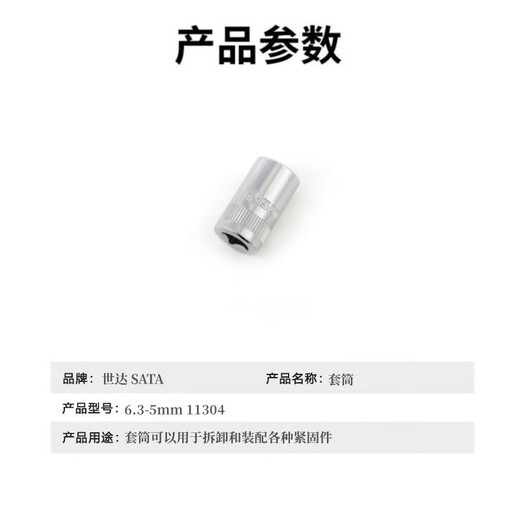世达 SATA 套筒 6.3-5mm 11304 单位：个