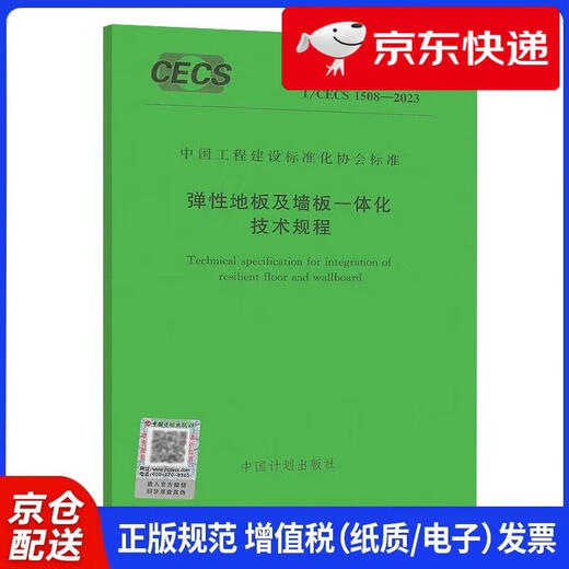 【京仓速发 明日达】T/CECS 1508-2023 弹性地板及墙板一体化技术规程
