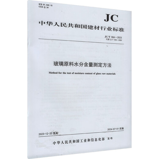 玻璃原料水分含量测定方法(JC/T 866-2023 代替 JC/T 866-2000)工业技术/轻工业、手工业中华人民共和国0001551604376中国建筑工业出版社
