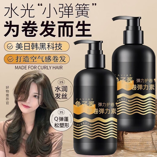 鱼子酱弹力素女卷发香氛保湿防毛躁蓬松定型持久烫发护卷 1瓶【鱼子酱弹力素】