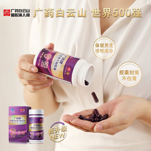 白云山 汉方广药牌破壁灵芝孢子粉胶囊0.3g*60粒  营养保健增强免疫紫瓶礼盒装礼盒礼品端午 10盒装