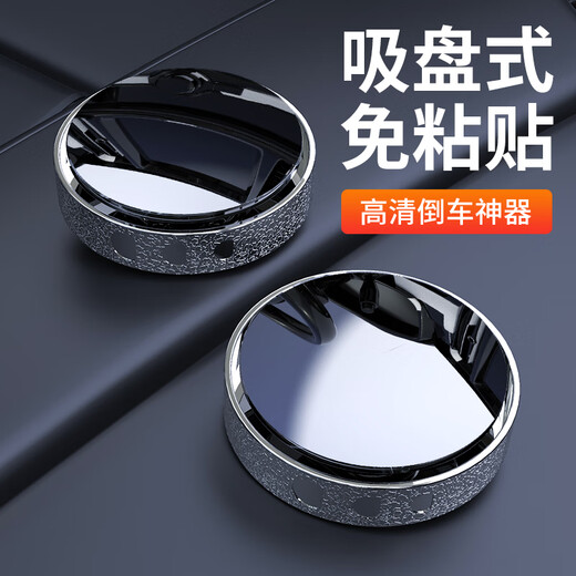 SMVP汽车倒车后视镜小圆镜清辅助镜反光盲点镜360度盲区神器吸盘式 2个装【银色】SR清版旗舰真空吸盘