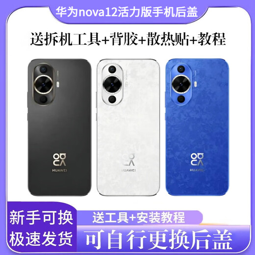 华为（HUAWEI）适用华为nova12活力版原装后盖拆机FIN-AL60U后壳玻璃原手机后盖 华为 nova 12 活力版【12号色】 副厂后盖+镜框+辅助材料