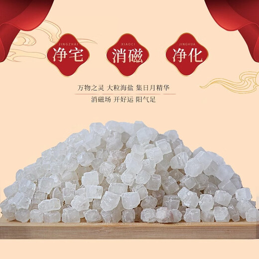Miaoxinsi large grain salt purifies the air, natural coarse salt, purifies the house, feng shui, wedding, housewarming, degaussing, industrial royal guard sea salt grains