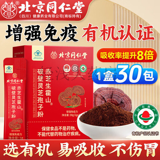 北京同仁堂破壁灵芝孢子粉礼盒霍山赤灵芝有机孢子粉送长辈200g 新年好礼灵芝党参西洋参