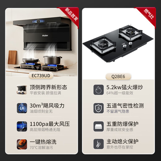 海尔（Haier）变频抽油烟机静音家用烟灶套装30立方大吸力厨房顶侧底双三吸燃气灶具二件套自清洁吸排烟机EC739 【两件套】聚能天然气灶Q2BE6T+EC739UD
