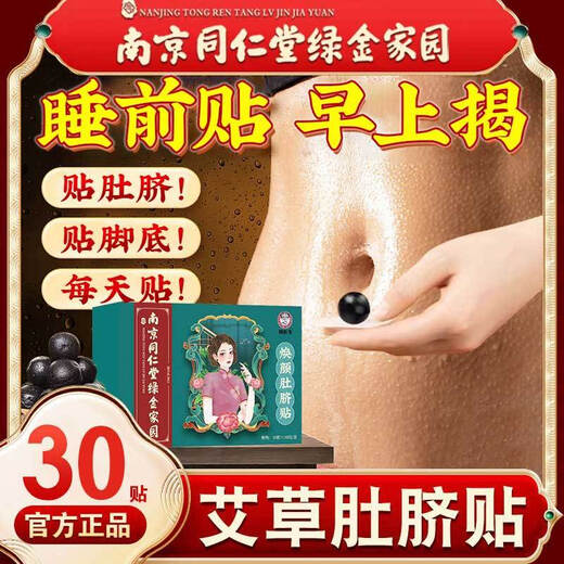 南京同仁堂艾草肚脐贴去湿气驱寒南怀瑾艾脐贴非艾草柱艾灸贴30粒SN3923 南怀瑾肚脐贴90粒+90贴[周期装]