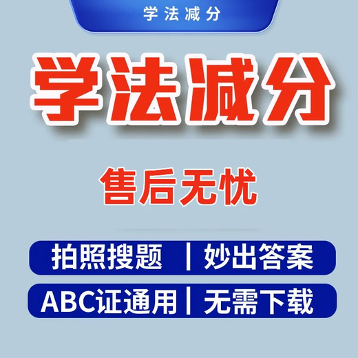 学法减分交管12123学习题库拍照搜题次数充值驾驶证学法考试神器 包过4分 80次搜题