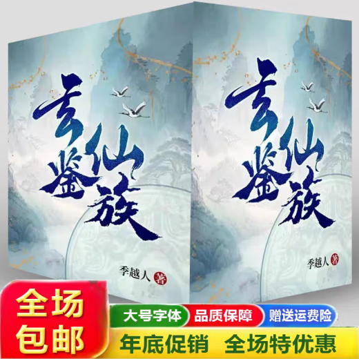 【全套15本持续更新】玄鉴仙族小说实体书更新至1105章季越人作品更新至1116章 任选一册【联系客服备注下单】