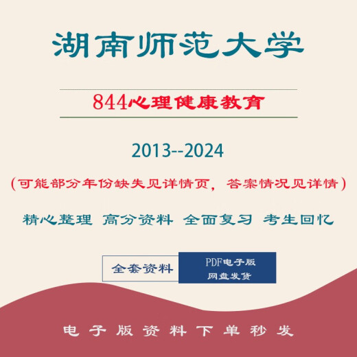 湖南师范大学844心理健康教育考研真题2013—2024年 844心理健康教育
