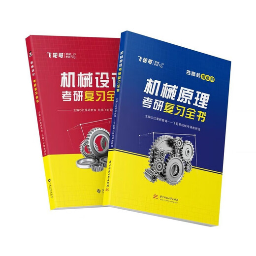 1812 people Feilun Brother 2026 mechanical postgraduate entrance examination review book mechanical principles/mechanical design postgraduate entrance examination auxiliary machine design complete set of five books (review the entire book + 680+ hand