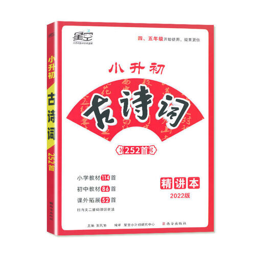 1591人好评新2022星空小升初古诗词252首文言文180篇4-6年级适用 22版252古诗词+精练本2本