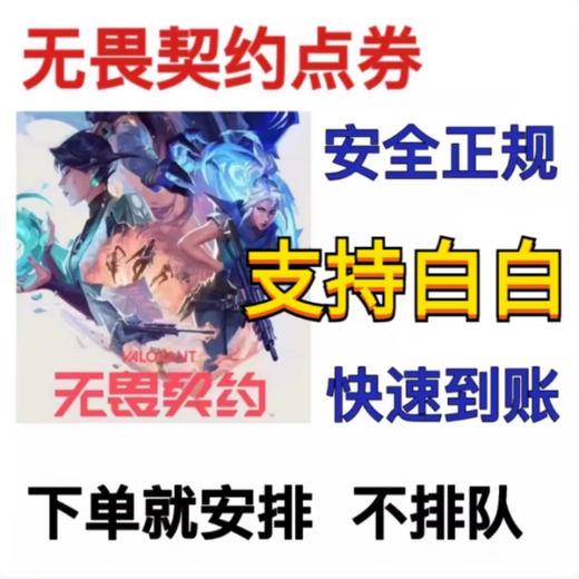 卡通周边无畏/契约国服点劵代充2060/6180/11000档位摆件卡值周边 QV区【速度超快】3000电卷