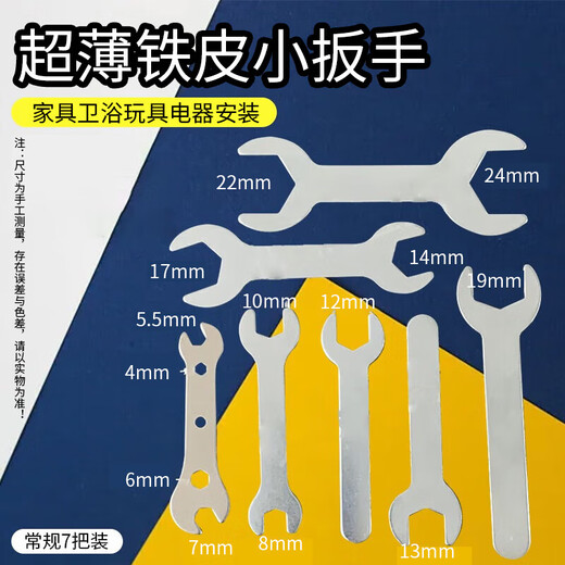 Haofanjie small wrench sheet ultra-thin small thin wrench simple mini iron thin sheet opening external fixed washing machine leveling wrench commonly used 13 Specifications (pack of 7)