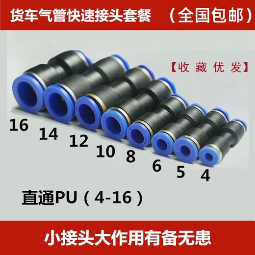 Truck trachea quick-insert connector quick connector plastic straight-through PU connector 5 trachea 4-joint glue set of 6 8 pcs, variable diameter (6MM to 10MM) 10 pcs