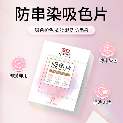 Liby Xiaobaibai anti-color cross-color absorbing tablets 40 pieces * 4 boxes nano-adsorption, worry-free mixed washing of clothes