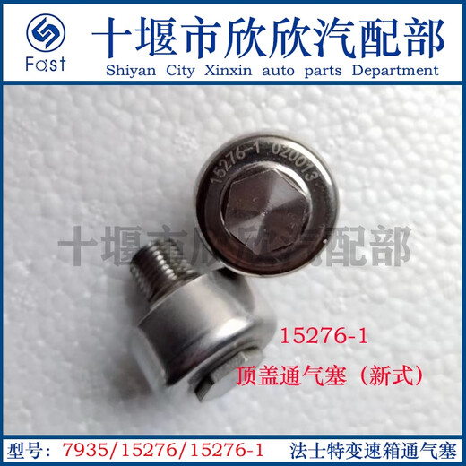 语森忆原厂变速箱顶盖/小盖蘑菇状通气塞15276/-1双H阀通气塞7935 15276
