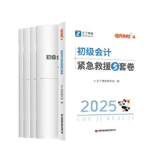之了课堂奇兵制胜2025初级会计马勇官方教材历年真题实务经济法基础奇兵制胜1+2+3骑兵致胜知了课堂初级会计2025年职称考试 奇兵制胜3-同步习题集（含1300习题） 之了课堂【官方直发-100%正