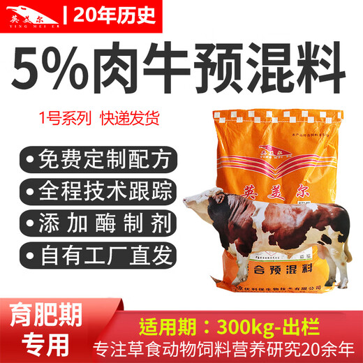 Beef cattle premix, Beijing Yingmaier feed, special feed for cattle, feed additive for cattle during fattening period, the main recommendation (premix for beef cattle during fattening period), advanced technology