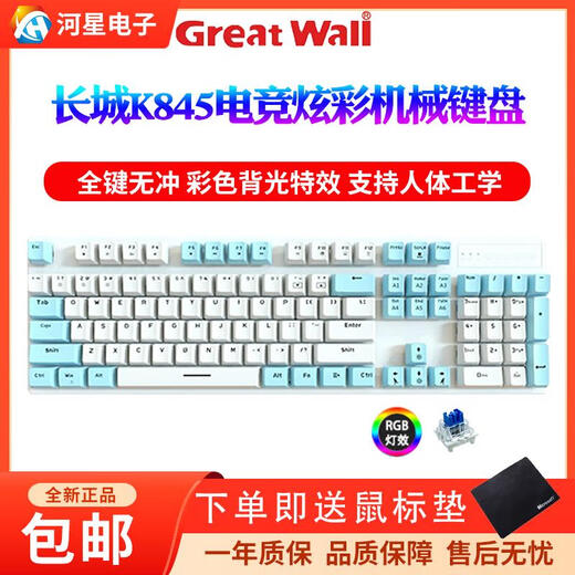 长城原装K845机械键盘104键无冲电竞游戏机RGB青轴械键盘 K845机械键盘蓝白 送小