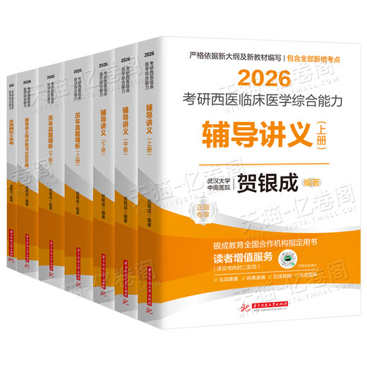 【京东快递发货】贺银成考研西综2026/2025年西医临床医学综合能力辅导讲义同步练习模拟卷历年真题库26十年资料教材书306昭昭699联考网课银成医考京东自营同款 2026贺银成辅导讲义上中下册+全