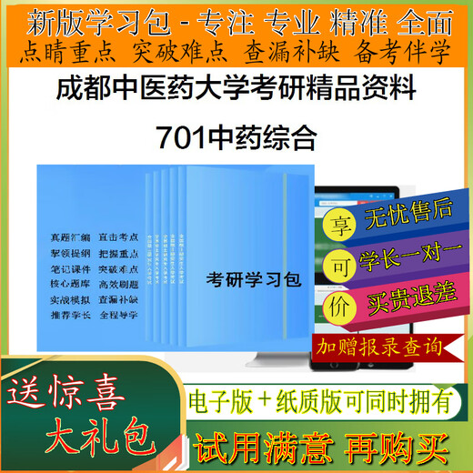 
2026 Chengdu University of Traditional Chinese Medicine 701 Comprehensive Postgraduate Entrance Examination Study Package Real Question Notes Question Bank One-to-one Real Question Notes Video Simulation One-to-one Tutoring Basic Intensive Test Training Academic Master’s Mad Question Bank 5 Sets of Papers