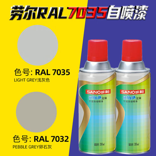 7035自喷漆劳尔RAL7000/7011/7016/7024/7031/7032/7037/703 GY09冰灰色