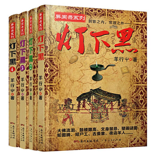 [1484 personnes louées] La série de Dark Under the Light est pleine de 4 volumes. Enregistrement des anecdotes chinoises. Le fantôme souffle la lumière et le chant du monde recommande le roman de thriller de suspense détective. L'obscurité sous la lumière 2.