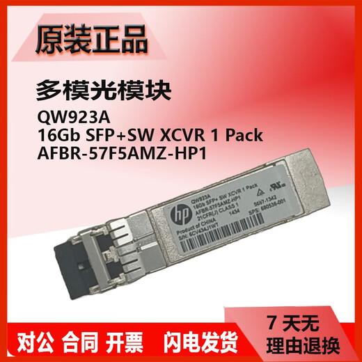 原装惠普单模/多模光模块455885-001/455888-001/JD094B/P11817/4859C 原装二手AJ716B