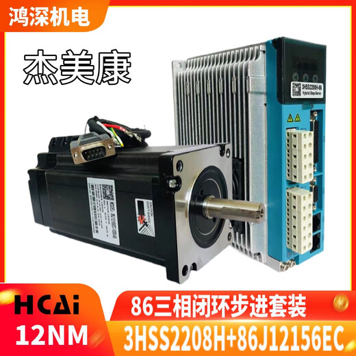 杰美康86J12156EC+3HSS2208H 12NM 三相86闭环步进电机驱动器套装 86J12156EC+3HSS2208H套装