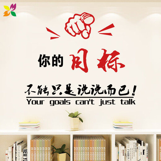 迷著教室布置装饰初高中高三高考励志标语班级文化墙贴纸学生文字目标 h3888绿色+红色 大B