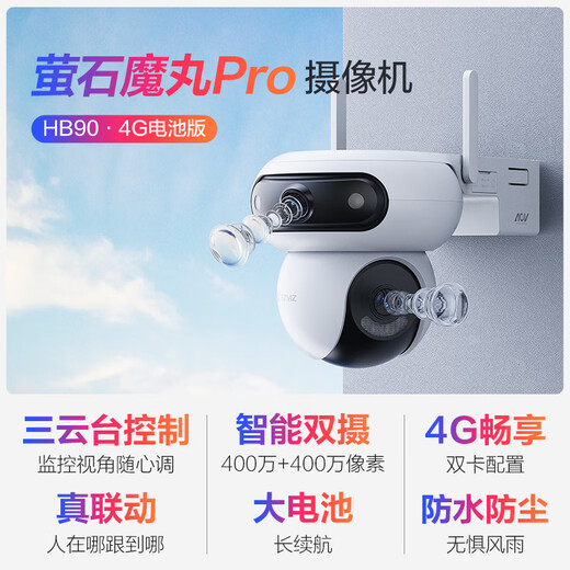 萤石魔丸HB90电池室外4G摄像头 家用监控室外三云台摄像头 400万+400万双摄 4G联网 内置无限流量