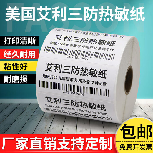 恒标艾利三防热敏不干胶标签纸60-65空白打印纸哑光粘胶电子面单医院医药打印纸序列条码背胶加粘贴纸 60*15-1600张横版 货号3895
