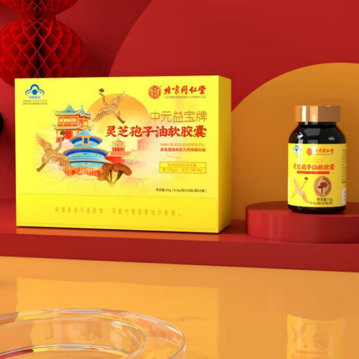 北京同仁堂中元益宝牌灵芝孢子油软胶囊蓝帽增强免疫力孢子粉中老年人营养品 一盒体验装