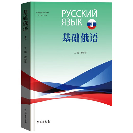 Liyun Russisch-Lehrbuchreihe Basic Russian 3 und 4 Bände
