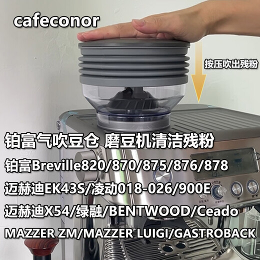 铂富Breville气吹豆仓870/878/880磨豆机残粉清洁器通用硅胶配件 Baratza/突尼G1/惠家ZD10/17N气