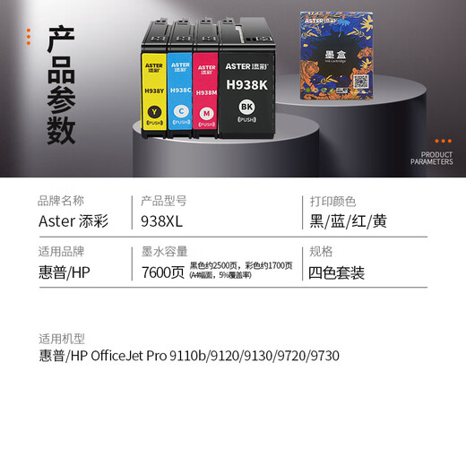 添彩适用惠普938墨盒HP OfficeJet Pro 9110b 9120b 9130b 9110 9120墨水9130 9720 9730 9700e 9700打印机墨盒